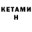 КЕТАМИН ketamine komiljoni sarbandi